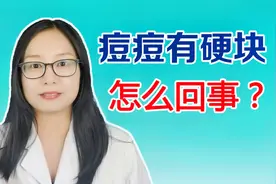 痘痘里面有硬块是怎么回事？结节痘痘怎么形成的？韩惜露视频封面