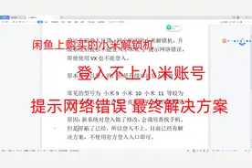 小米解锁机升级后小米账号登入失败 提示网络错误的最终解决方案视频封面