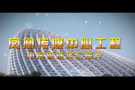 凤凰传媒中心工程-鲁班奖申报视频