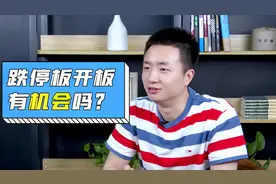 A股：涨停板开板，可以买入吗？跌停板开板，可以抄底吗？视频封面