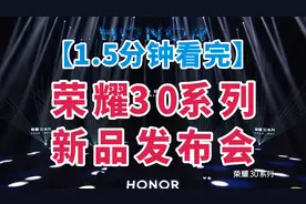 【1.5分钟】看完荣耀30系列新品发布会超大杯配IMX700 2999元起售视频封面