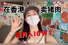 不敢相信！在香港卖猪肉能月入10W，最近这个卖猪肉的男生火了！视频封面