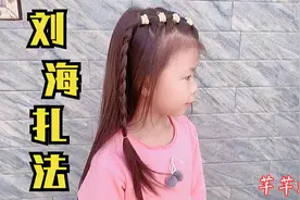 小女孩刘海不长不短怎样扎？教你这样扎，好看又简单