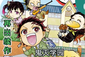 【鬼灭之刃】时隔两年再出续作！全网首发！鬼灭学园-开学季！