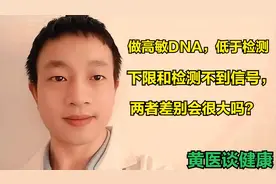 做高敏DNA，低于参考值下限和检测不到信号，两者差别大吗？