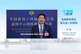 苏华委员：以高质量职业教育助推经济社会高质量发展视频封面