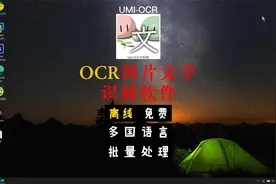 图片文字识别工具Umi-OCR支持离线批量处理的免费OCR图片识字软件视频封面