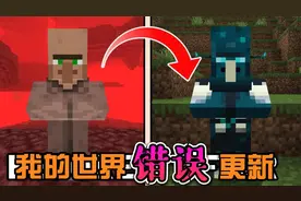 我的世界：关于mc错误更新游戏更新的故事