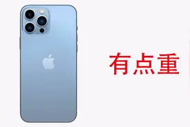 重量成了我选择 iPhone 13 的障碍
