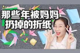 那些年被妈妈扔掉的折纸，皇冠VS空中陀螺，5种折纸你都学会了吗视频封面
