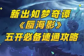 梦幻西游：新出如梦奇谭“蜃海影”，五开必备速通攻略