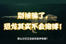 别被骗了，恐龙不会咆哮！它们真实的叫声原来是这样的……