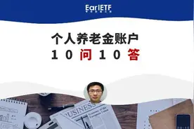 个人养老金账户十问十答视频封面