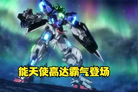 高大威猛的能天使高达霸气登场，对方阵营联手与之抗衡