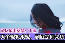 00后藏区最美首富：丁珠，拿2000头牦牛当“天价嫁妆”，谁敢娶？