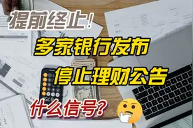 多家银行发布停止理财产品公告，什么信号？视频封面