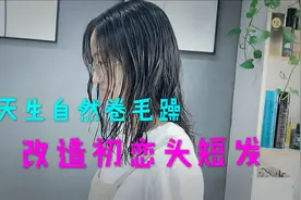 小姐姐天生自然卷毛躁的中发，改造个甜美初恋头短发，美极了