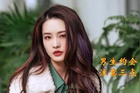 情感话题，男女约会注意什么，给你支招三点！视频封面