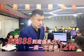 88888靓号到底值多少？一南一北竟差“12w”？康哥告诉你“真相”视频封面