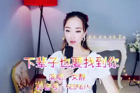 文静一首《下辈子也要找到你》把你的名字写在烟上，吸进肺里！