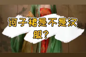 【汉服科普】诃子裙是不是汉服？