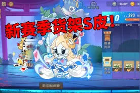 猫和老鼠欢乐新年：S11赛季即将开启，米雪儿迎来第二款S级皮肤！