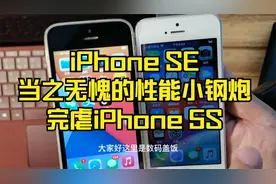 iPhone SE当之无愧的性能小钢炮，完虐iPhone 5S！视频封面