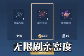 生日系统出bug无限刷亲密度，86万金币全部刷完！视频封面