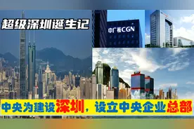 中央有多爱深圳，选定7大央企总部进驻深圳，华南之星崛起之路！视频封面