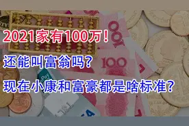 现在家有100万，还能叫富翁吗？现在小康和富豪都是啥标准？