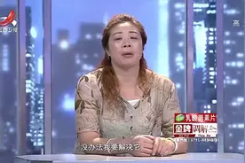 调解：百万积蓄不翼而飞，丈夫怀疑是妻子偷走，坚决提出离婚视频封面