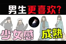 男生最喜欢的女生类型！多数女生都误解…视频封面