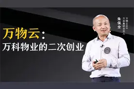 万物云：万科物业的二次创业视频封面