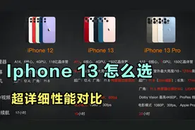 Iphone 13怎么选 - 超详细性能对比视频封面