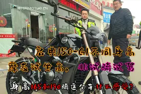摩托网首发,启典150-G1坐高对比非试驾,165到190不同身高对比试坐