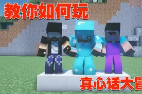 真心话和大冒险的组合应该这么玩的啊.