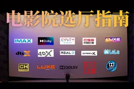 买电影票不会选厅？10分钟速懂：IMAX、杜比、中国巨幕、Cinity