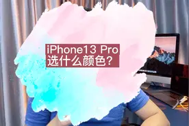 iPhone13 ProMax颜色怎么选？真机曝光，看真机挑颜色视频封面