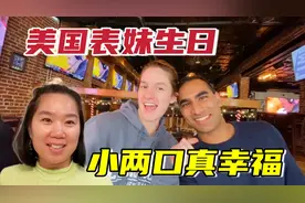 给美国表妹过生日，全家又送礼物又聚餐：妈耶，这也太幸福了！视频封面