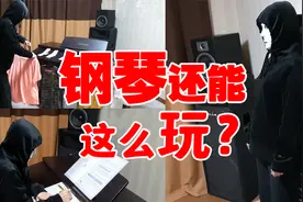 钢琴还能这么玩？5种花样钢琴玩法！