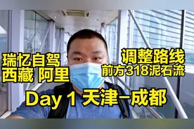 瑞忆自驾 西藏阿里行 Day1 天津-成都 前方信息318泥石流路毁禁行视频封面