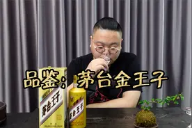 第3期：品鉴茅台金王子酒，如今比普王还低的价格更值得买吗？视频封面