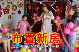 小北帮三哥三嫂布置婚房，秋子和大家一起搞怪要红包，喜庆又热闹视频封面