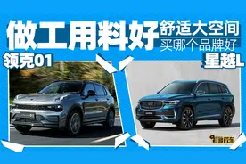 耳哥选车 做工精致大空间SUV，领克01还是吉利星越L？视频封面