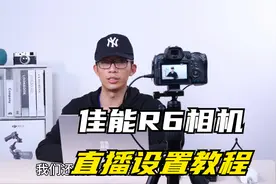 佳能R6相机抖音直播设置视频封面