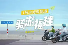 1号滨海风景道——骑游福建·泉州视频封面