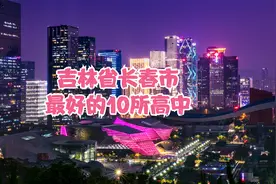 吉林省长春市最好的10所高中视频封面