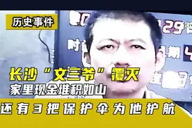 长沙“文三爷”覆灭：家里现金堆积如山，还有3把保护伞为他护航