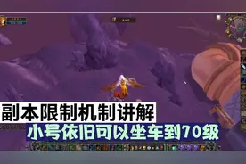 魔兽世界怀旧服：副本限制机制讲解，小号依旧可以坐车到70级