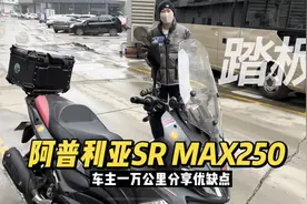 阿普利亚SR MAX250合资踏板高座版 车主分享一箱油跑过460公里视频封面